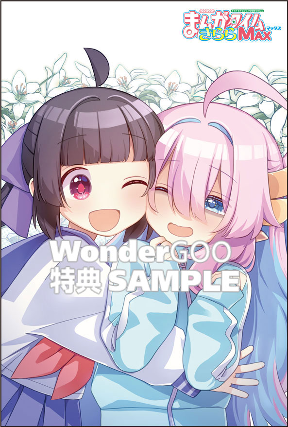 まんがタイムきららMAX 5月号