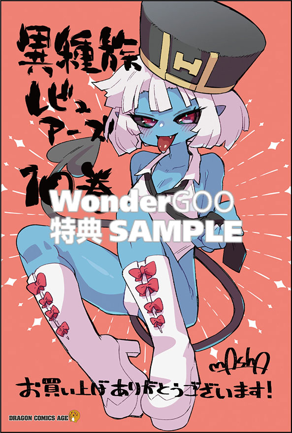 異種族レビュアーズ　10