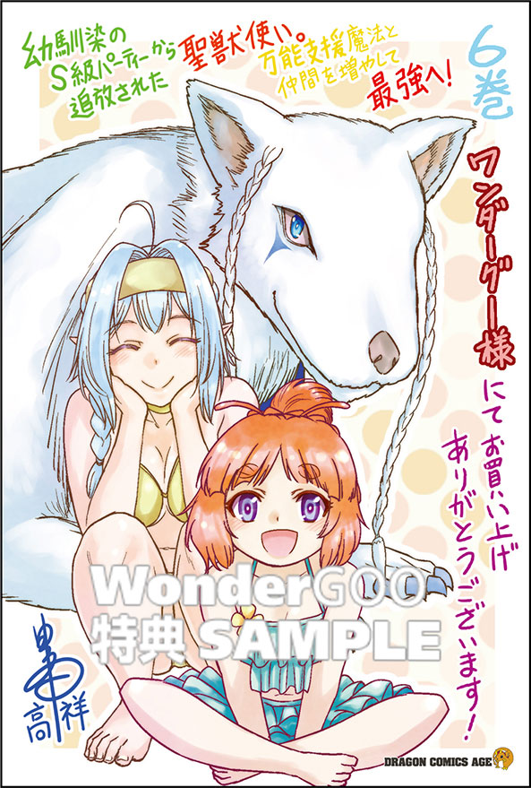 幼馴染のS級パーティーから追放された聖獣使い。万能支援魔法と仲間を増やして最強へ！　6