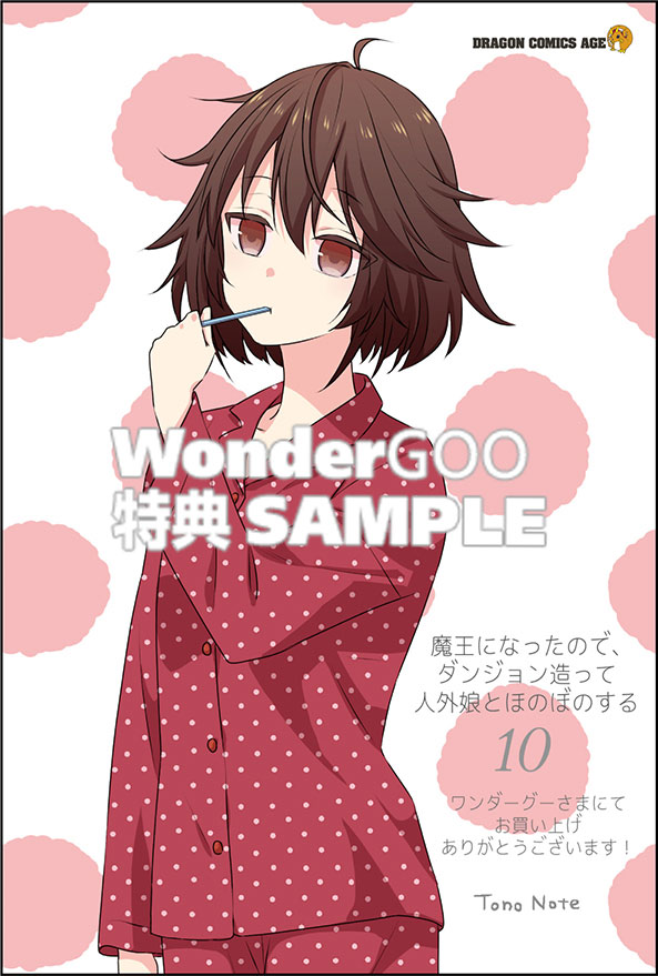 魔王になったので、ダンジョン造って人外娘とほのぼのする　１０