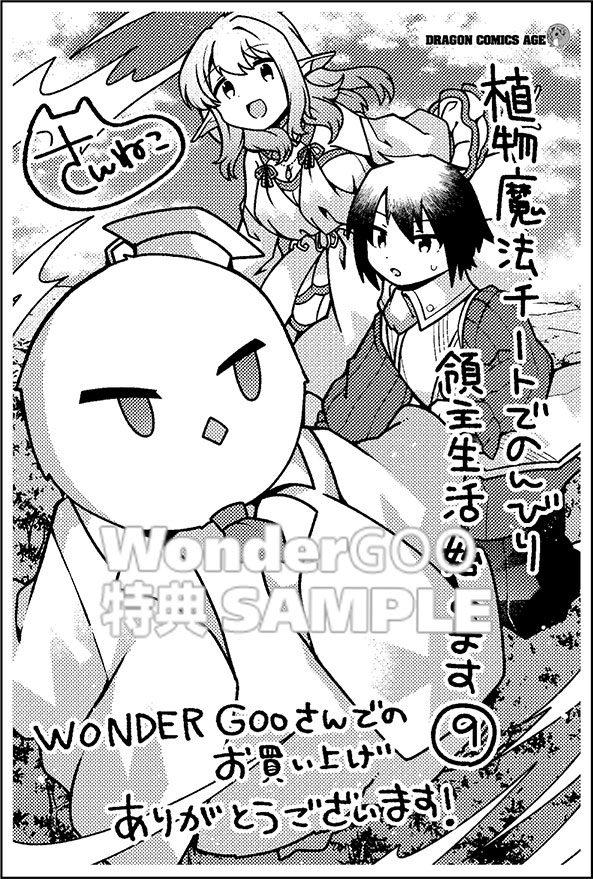 植物魔法チートでのんびり領主生活始めます　9_前世の知識を駆使して農業したら、逆転人生始まった件_