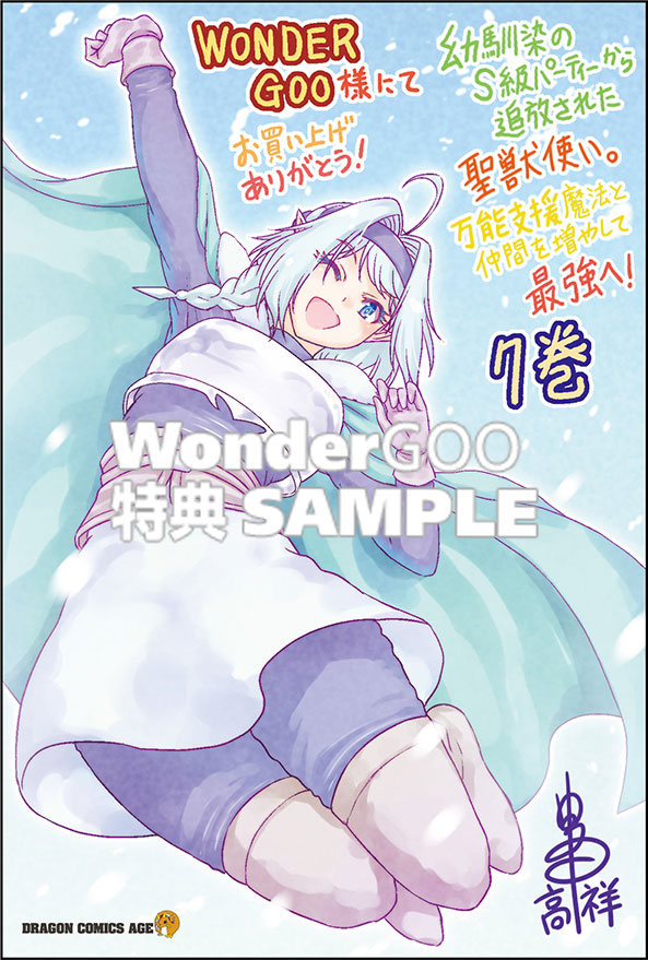 幼馴染のS級パーティーから追放された聖獣使い。万能支援魔法と仲間を増やして最強へ！　7