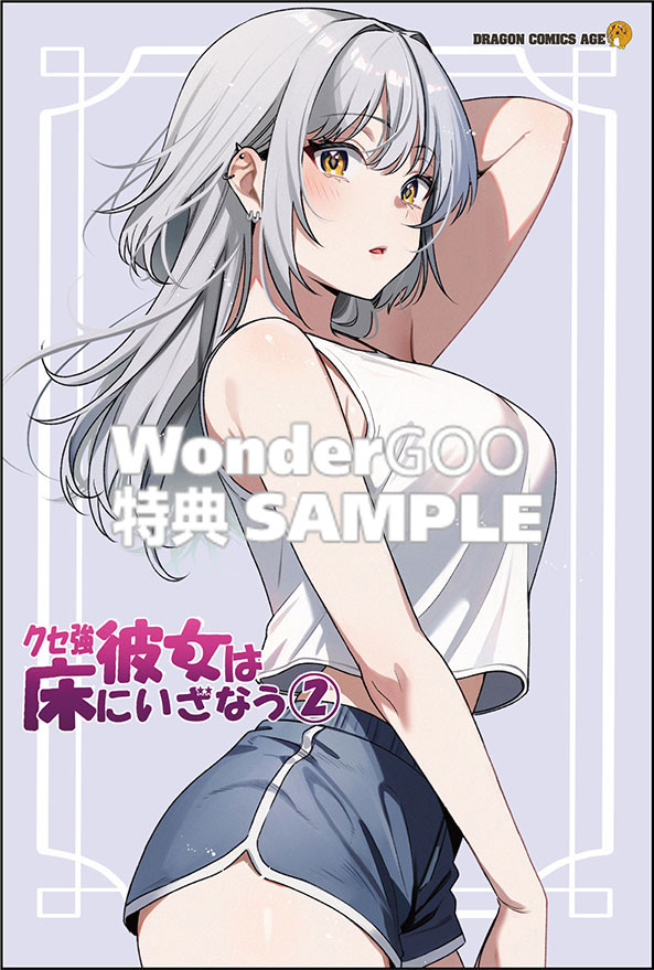 クセ強彼女は床にいざなう 2