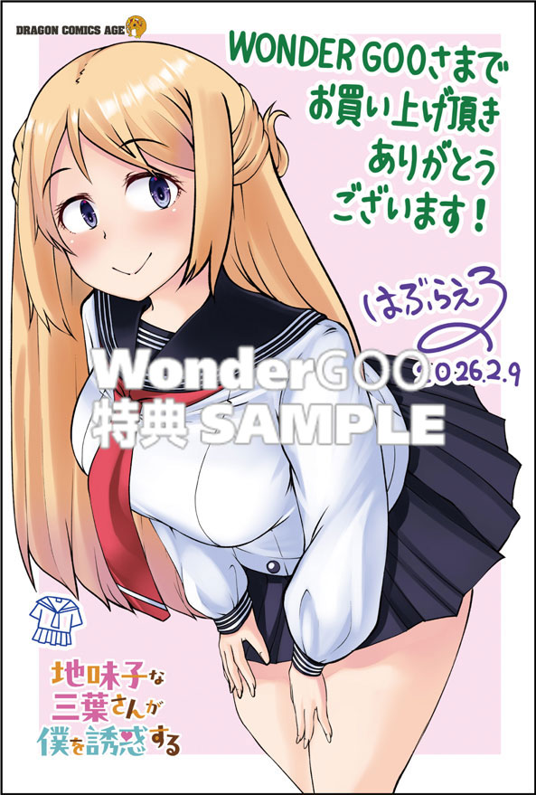 地味子な三葉さんが僕を誘惑する 2