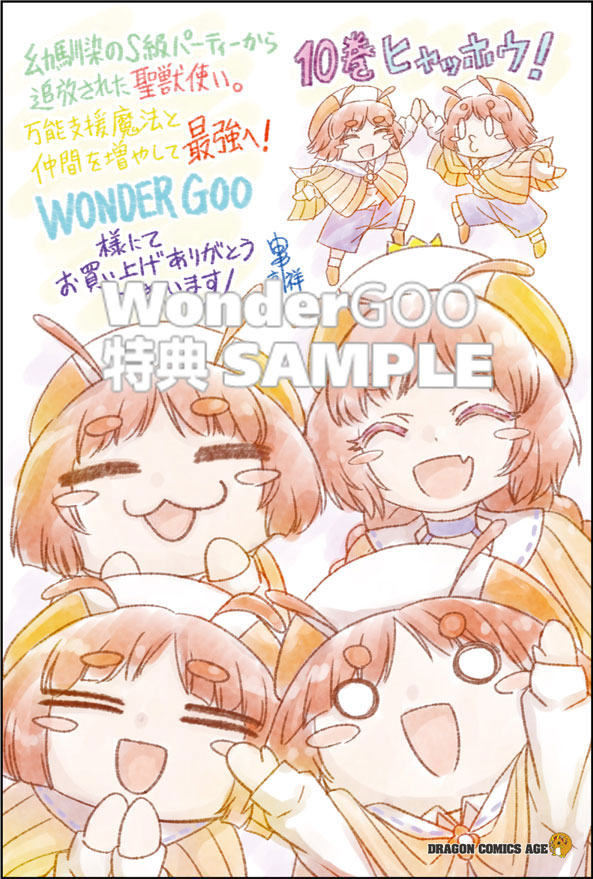 幼馴染のS級パーティーから追放された聖獣使い。万能支援魔法と仲間を増やして最強へ! 10