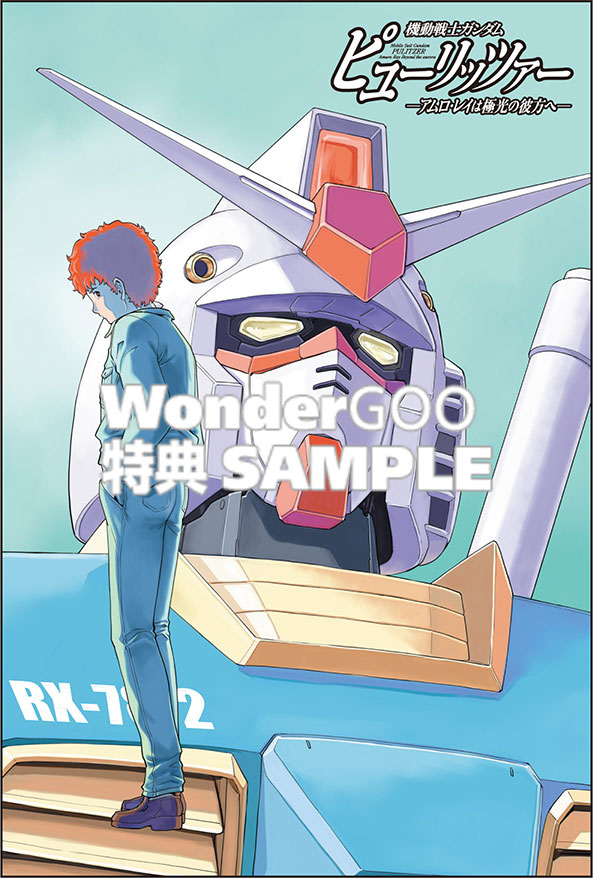 機動戦士ガンダム　ピューリッツァー　ーアムロ・レイは極光の彼方へー　（2）