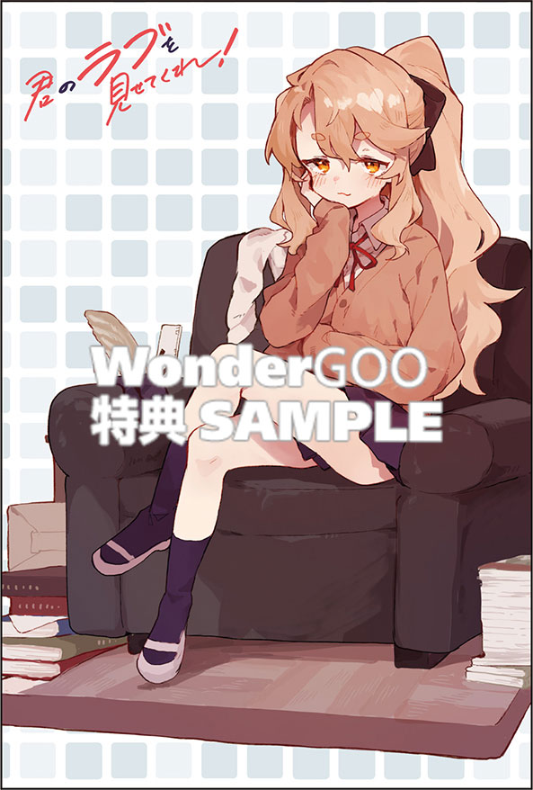 君のラブを見せてくれ！　（１）
