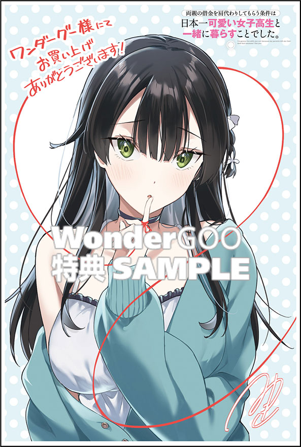 両親の借金を肩代わりしてもらう条件は日本一可愛い女子高生と一緒に暮らすことでした。（4）