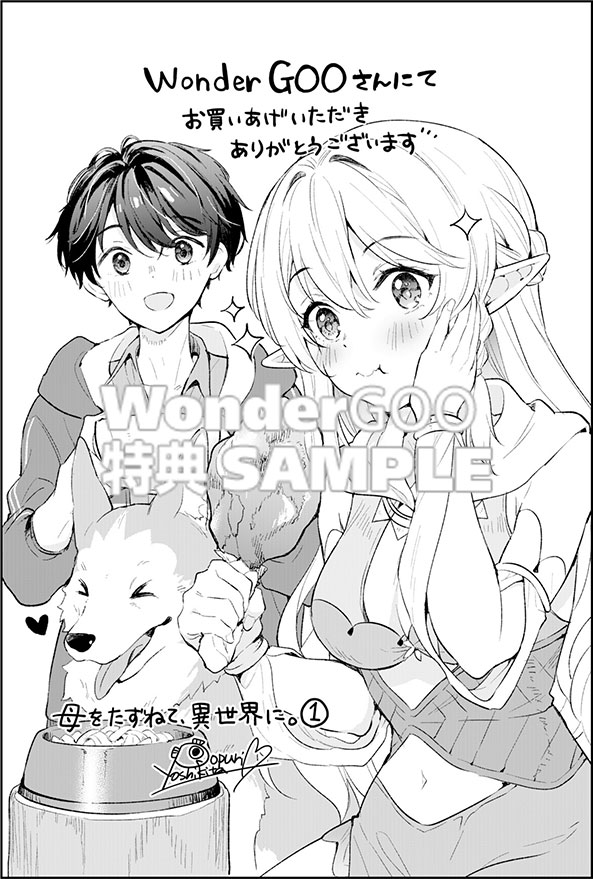 母をたずねて、異世界に。（１）
