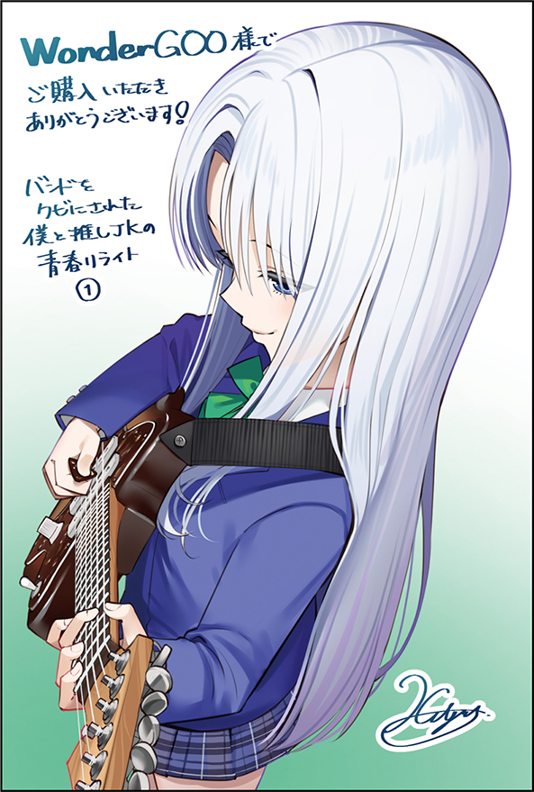 バンドをクビにされた僕と推しJKの青春リライト（1）