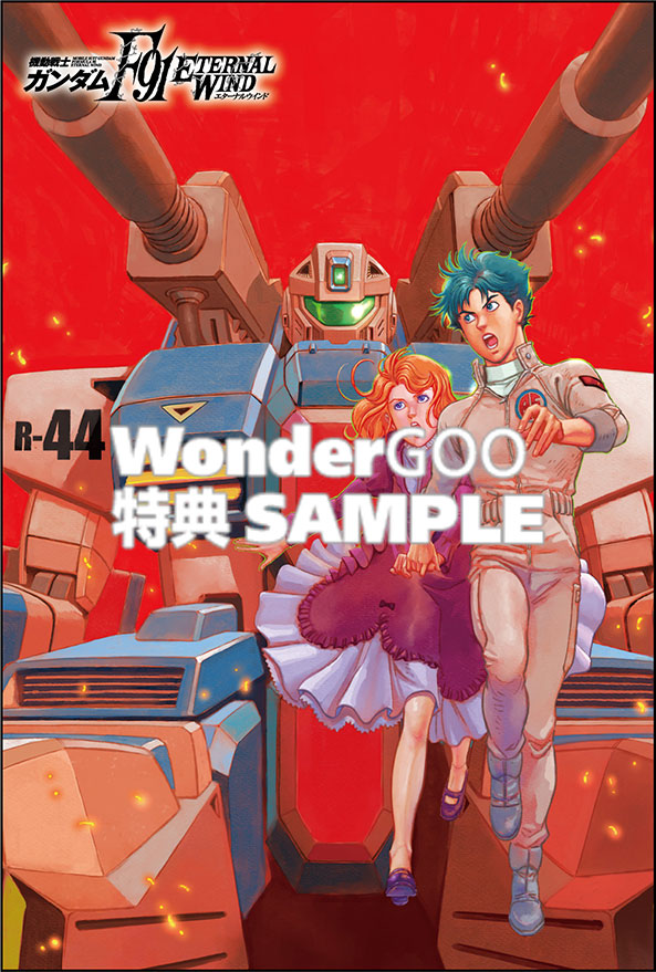 機動戦士ガンダムF91 エターナルウインド(１)__
