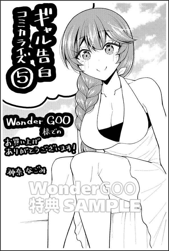 陰キャの僕に罰ゲームで告白してきたはずのギャルが、どう見ても僕にベタ惚れです （５）