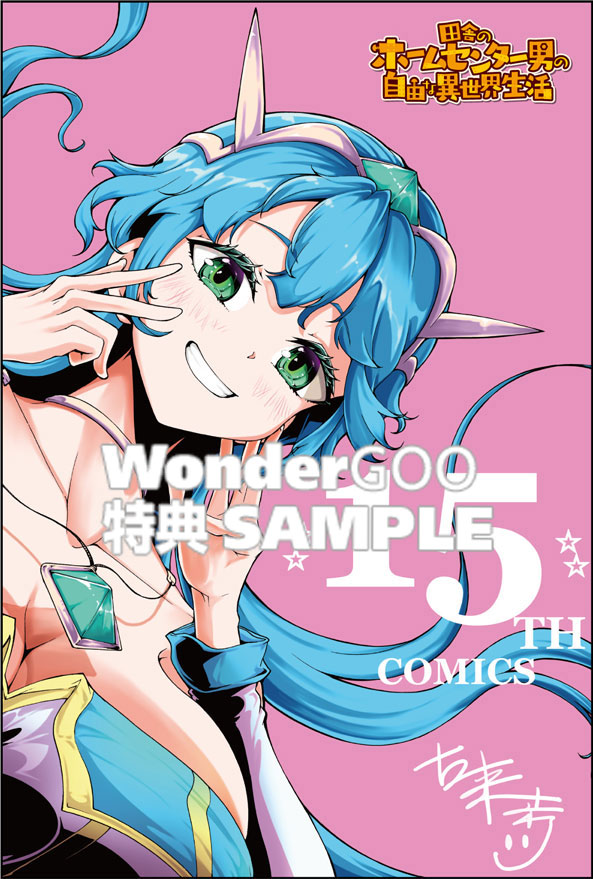 田舎のホームセンター男の自由な異世界生活 （１５）