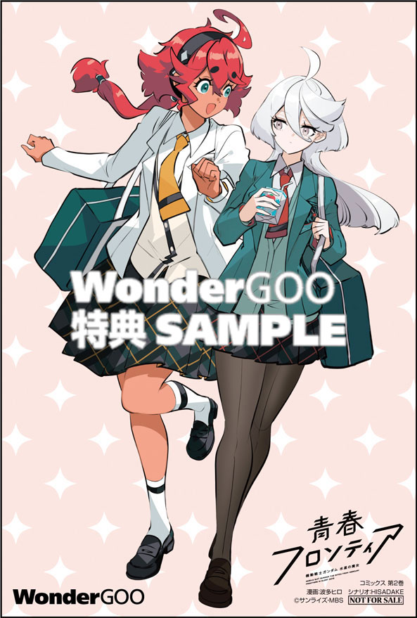 機動戦士ガンダム 水星の魔女 青春フロンティア 2