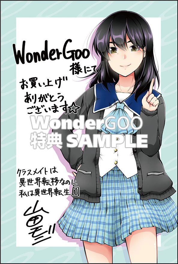 クラスメイトは異世界転移なのに私は異世界転生 １