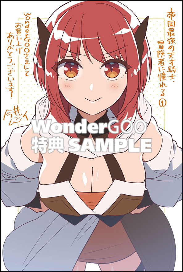 帝国最強の天才騎士、冒険者に憧れる １