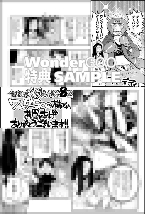 令和のダラさん 8