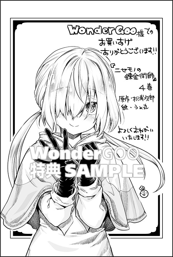 ニセモノの錬金術師 4