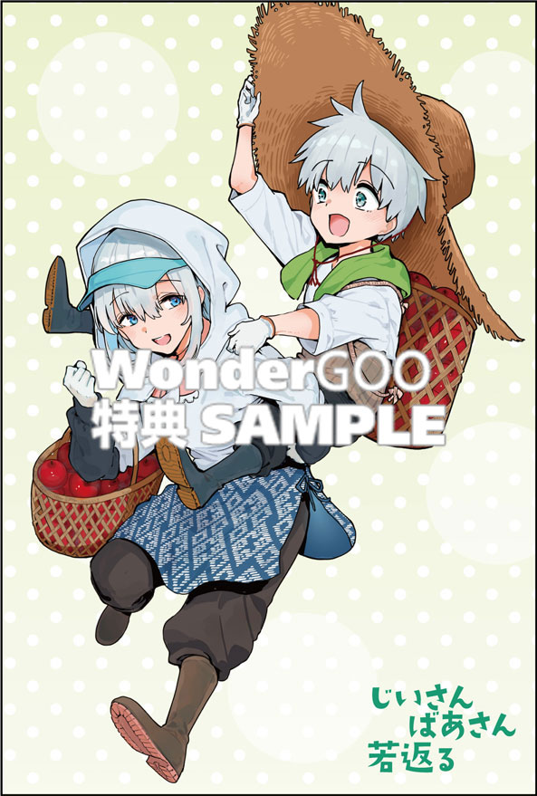 じいさんばあさん若返る ９