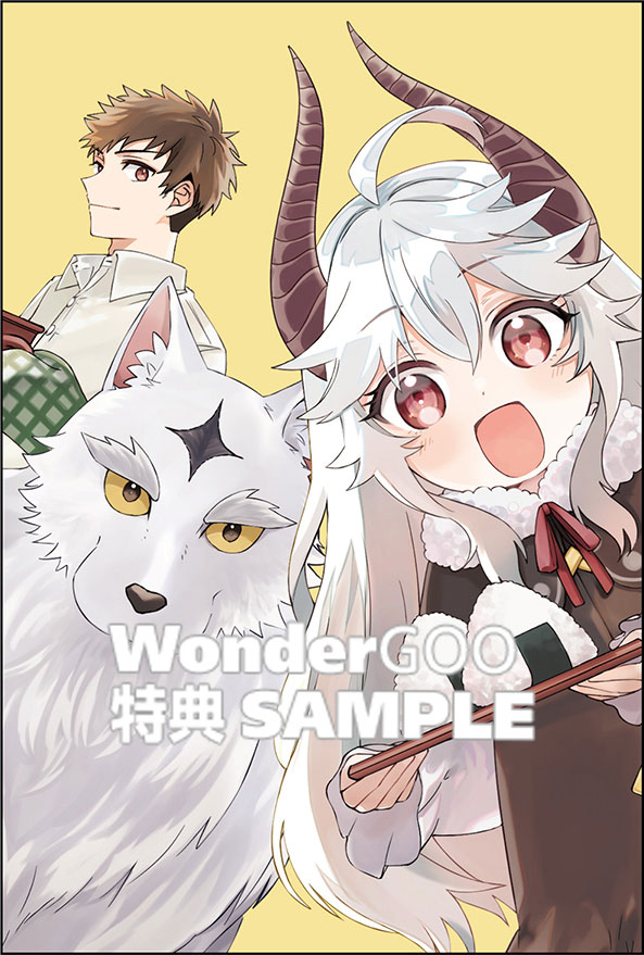 異世界から来た魔族、拾いました。 うっかりもらった莫大な魔力で、ダンジョンのある暮らしを満喫します。（１）