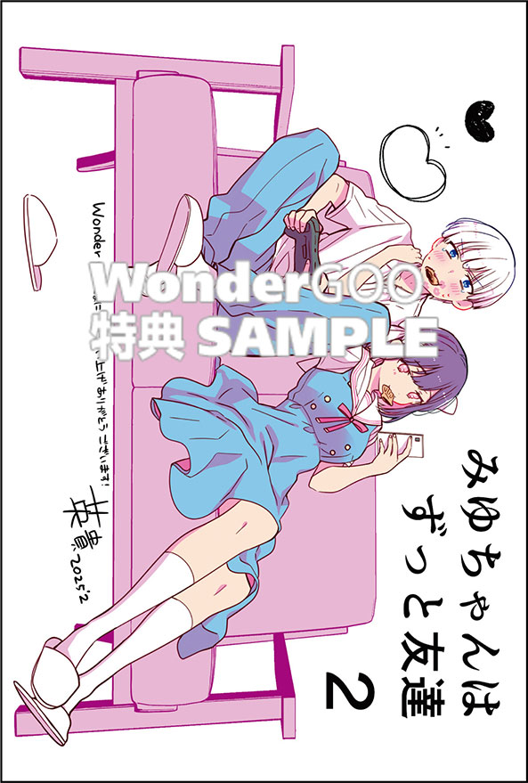 みゆちゃんはずっと友達 （２）