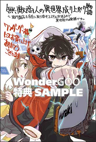 無敵商人の異世界成り上がり物語 〜現代の製品を自在に取り寄せるスキルがあるので異世界では楽勝です〜　１