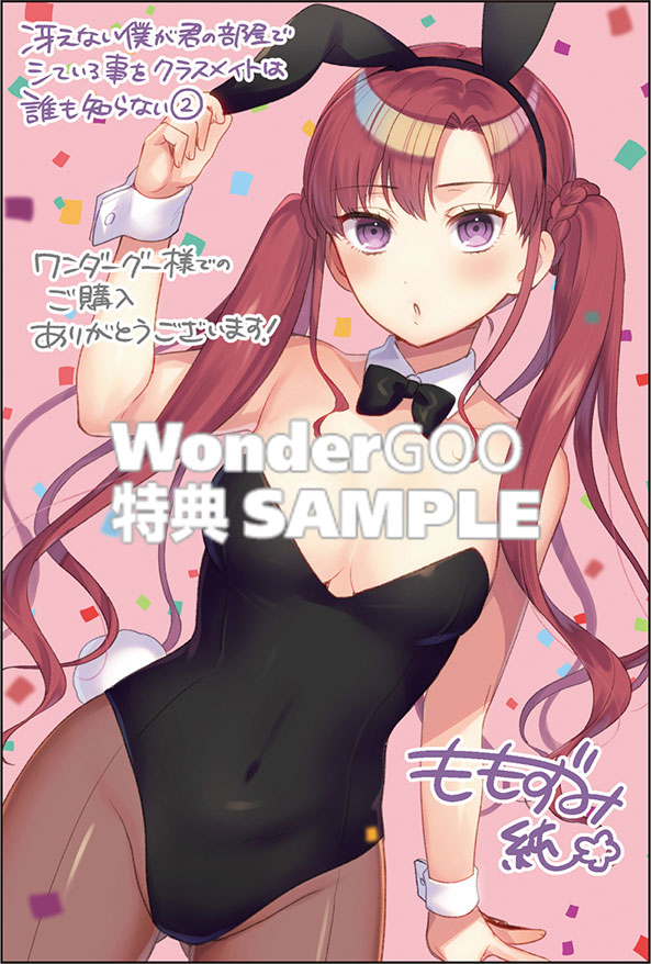 冴えない僕が君の部屋でシている事をクラスメイトは誰も知らない（2）