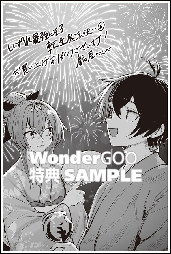 いずれ最強に至る転生魔法使い 2