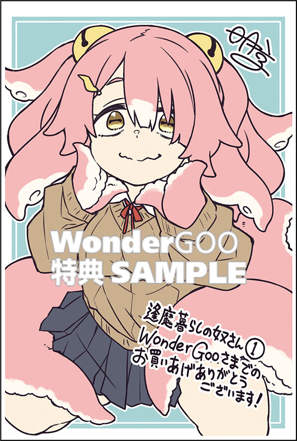 逢魔暮らしの奴さん 1