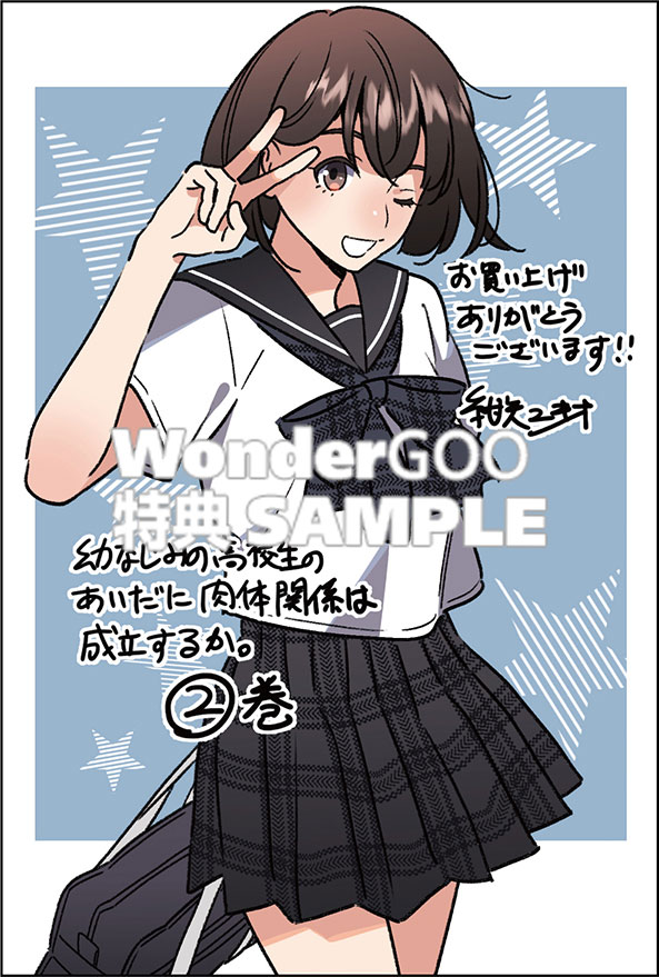 幼なじみの高校生のあいだに肉体関係は成立するか。（2）