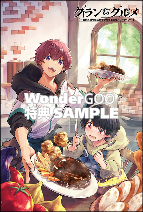 グラン＆グルメ ３〜器用貧乏な転生勇者が始める辺境スローライフ〜