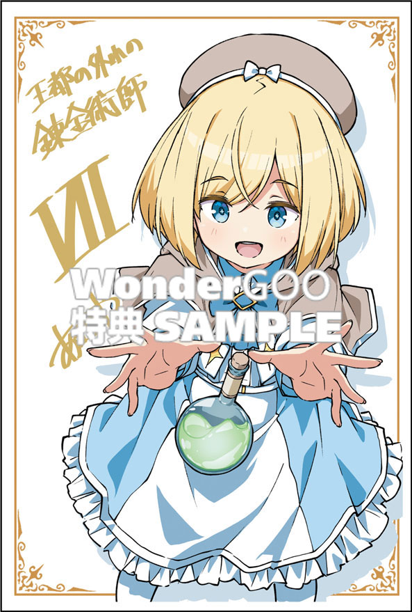 王都の外れの錬金術師 7〜ハズレ職業だったので、のんびりお店経営します〜