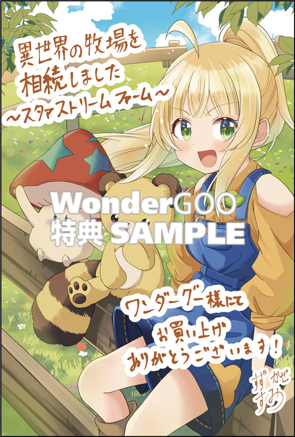 異世界の牧場を相続しました 〜スタァストリームファーム〜1