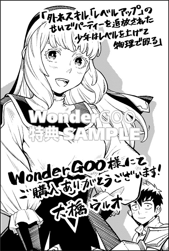 外れスキル『レベルアップ』のせいでパーティーを追放された少年は、レベルを上げて物理で殴る（１）