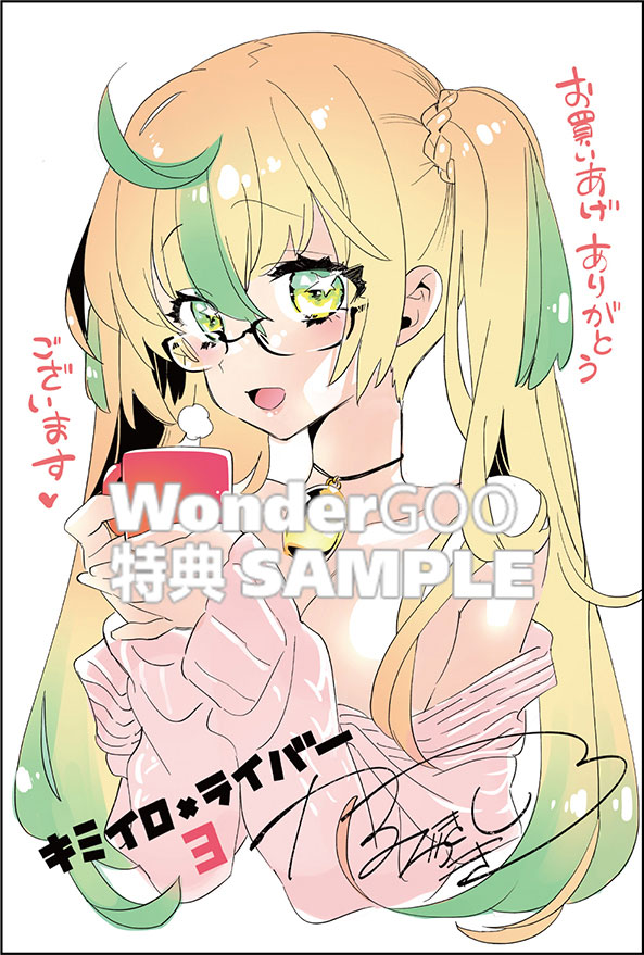 キミイロ×ライバー〜今夜もベルに教えてください〜（３）