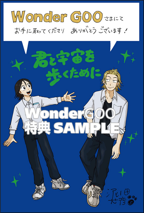 君と宇宙を歩くために（３）