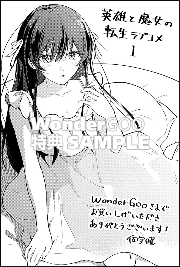 英雄と魔女の転生ラブコメ（１）