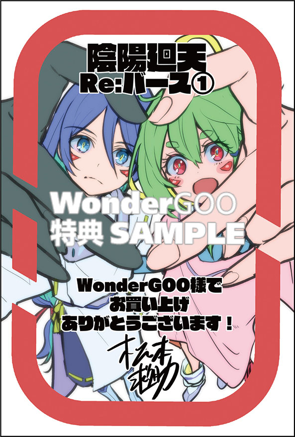 陰陽廻天　Ｒｅ：バース（１）