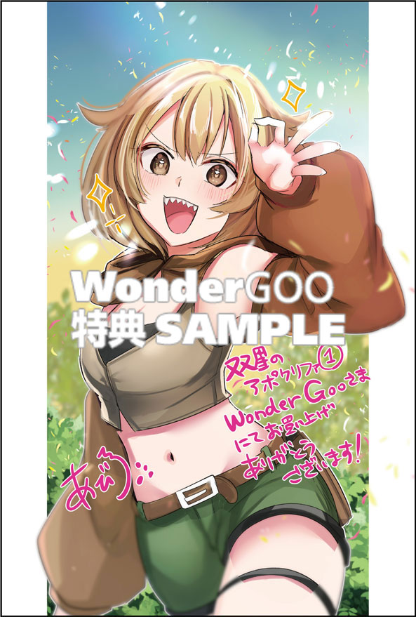 双星のアポクリファ（１）