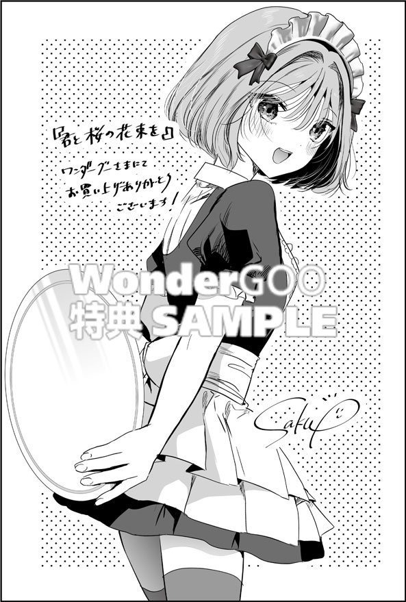 君と桜の花束を（１）