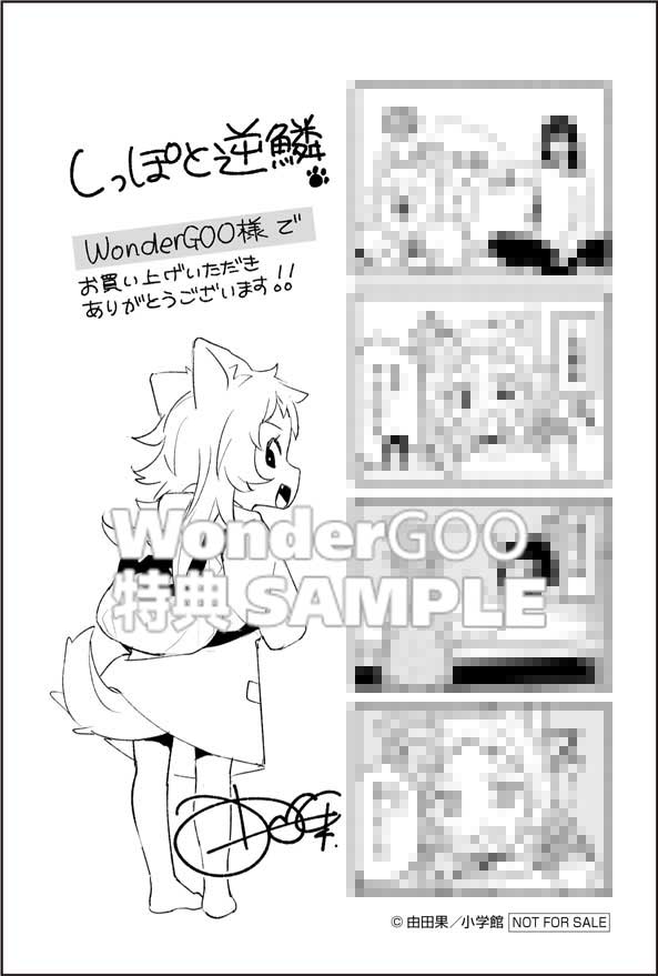 しっぽと逆鱗 1