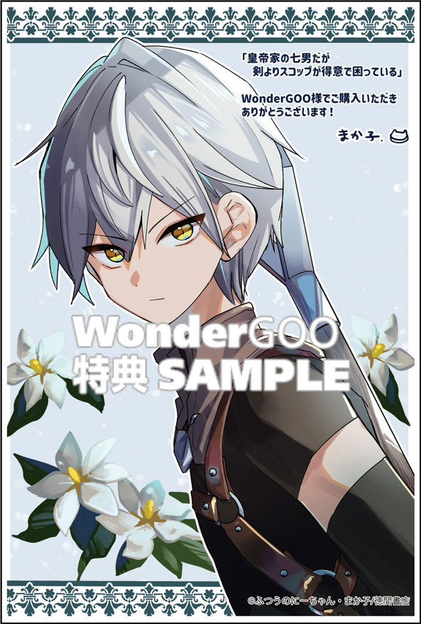 皇帝家の七男だが剣よりスコップが得意で困っている（１）