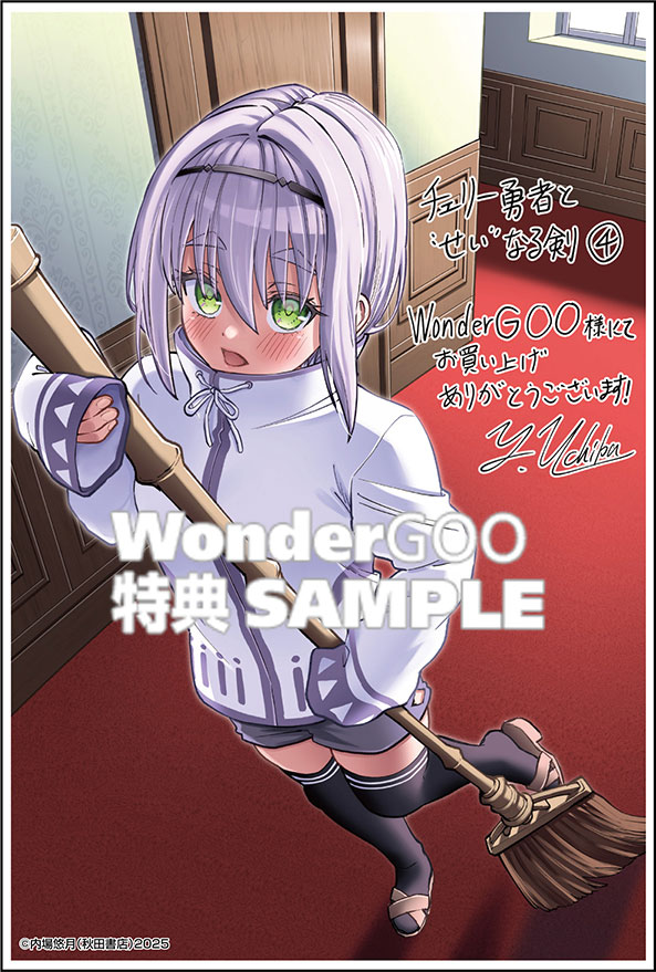 チェリー勇者と“せい”なる剣 ４