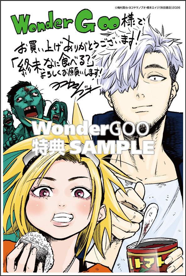 終末、なに食べる？　１