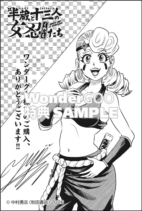 半蔵と十三人の女忍たち１