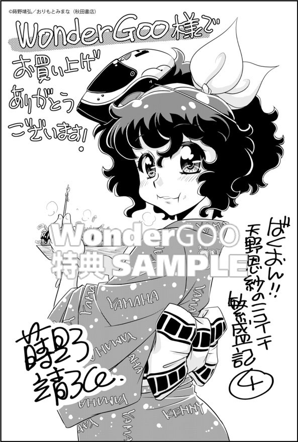 ばくおん!! 〜天野恩紗のニコイチ繁盛記〜4