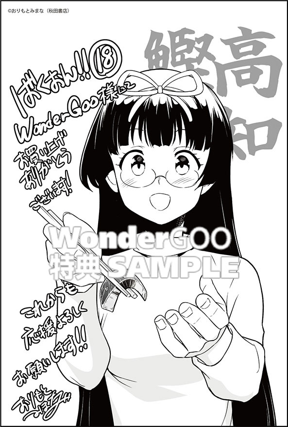 ばくおん！！ 18