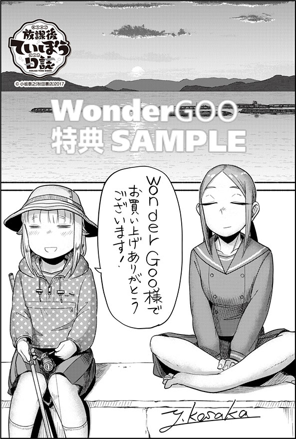 放課後ていぼう日誌14