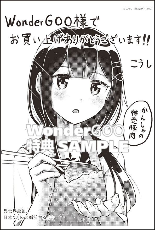 異世界最強、日本でJKと婚活する。　1巻