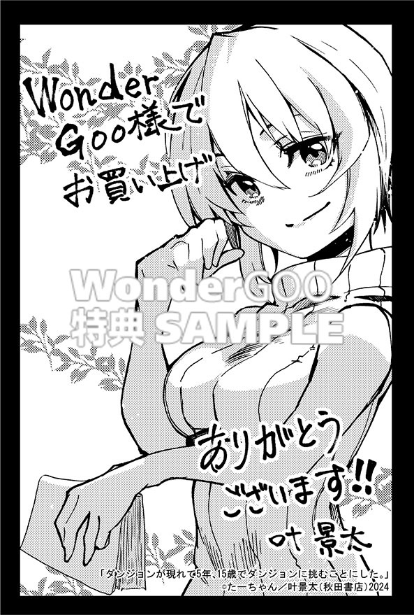 ダンジョンが現れて５年、１５歳でダンジョンに挑むことにした。　1巻